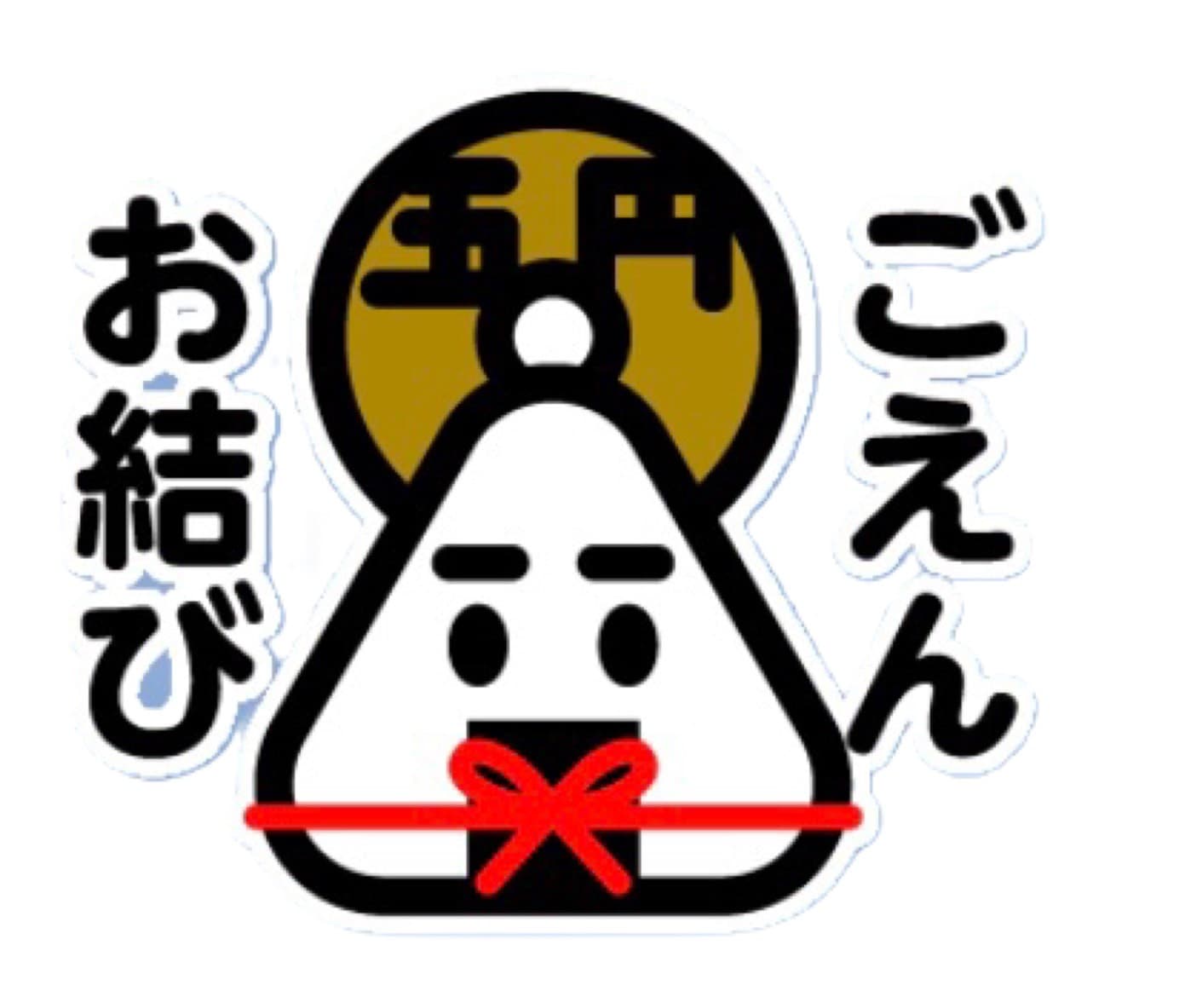 ごえんお結び　BEFORE